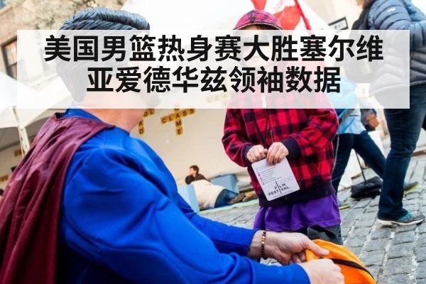 美国男篮热身赛大胜塞尔维亚爱德华兹领袖数据
