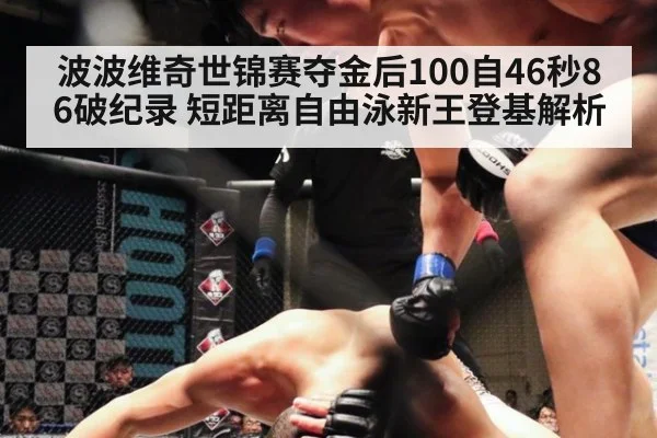波波维奇世锦赛夺金后100自46秒86破纪录 短距离自由泳新王登基解析