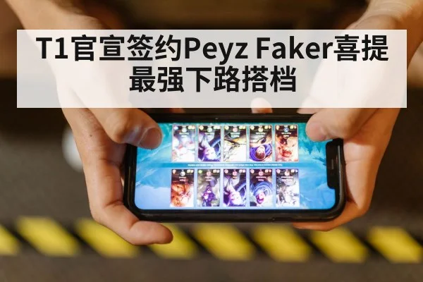 T1官宣签约Peyz Faker喜提最强下路搭档