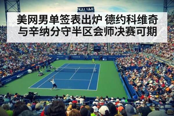 美网男单签表出炉 德约科维奇与辛纳分守半区会师决赛可期